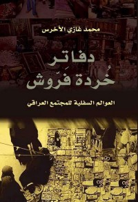 دفاتر خردة فروش : العوالم السفلية للمجتمع العراقي